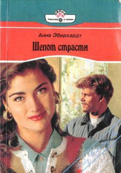 Шепот страсти - Эберхардт Анна