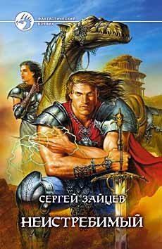 Неистребимый. Трилогия - Зайцев Сергей Григорьевич