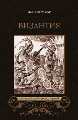 Византия - Ломбар Жан