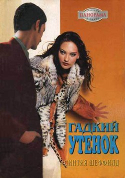 Гадкий утенок - Шеффилд Синтия
