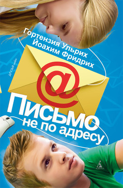 Письмо не по адресу - Ульрих Гортензия