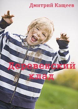 Деревенский клад - Кащеев Дмитрий