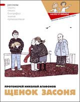Щенок Засоня - Кондратова Наталия