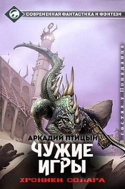 Чужие игры - Птицын Аркадий