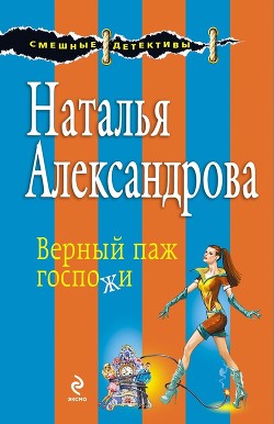 Верный паж госпожи - Александрова Наталья Николаевна