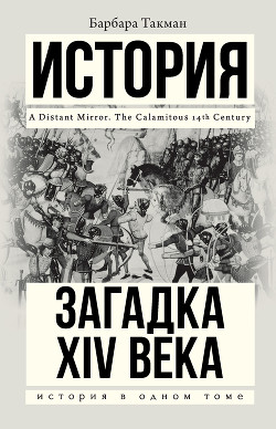 Загадка XIV века - Такман Барбара