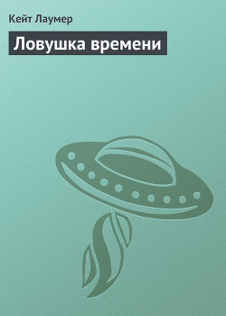 Ловушка времени - Лаумер Джон  Кейт (Кит)