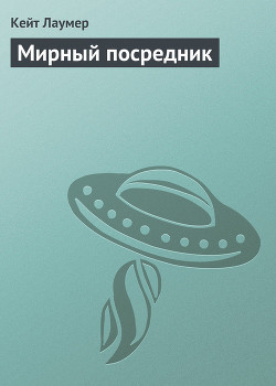 Мирный посредник - Лаумер Джон  Кейт (Кит)