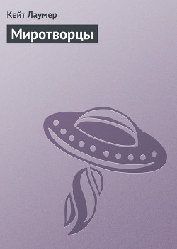 Миротворцы - Лаумер Джон  Кейт (Кит)