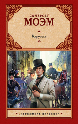 Читать книгу Карусель, автор Моэм Уильям Сомерсет Карусель - Моэм Уильям Сомерсет