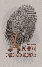 Хроники судебного медика-2 - Гриньков Игорь Николаевич "Гарь"