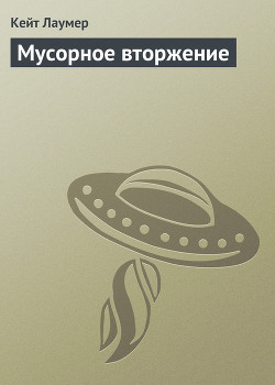 Мусорное вторжение - Лаумер Джон  Кейт (Кит)