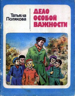 Дело особой важности - Полякова Татьяна Викторовна