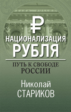 Читать книгу Национализация рубля — путь к свободе России