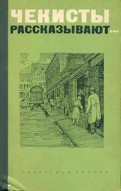 Читать книгу Чекисты рассказывают...