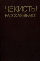 Чекисты рассказывают. Книга 5-я - Марченко Анатолий Тимофеевич