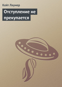 Отступление не прекупается - Лаумер Джон  Кейт (Кит)