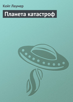 Планета катастроф - Лаумер Джон  Кейт (Кит)