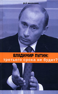 Владимир Путин. Продолжение следует - Медведев Рой Александрович