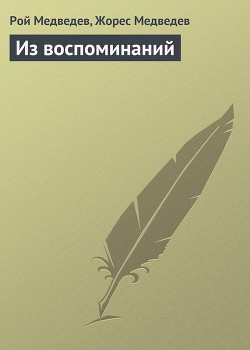 Из воспоминаний - Медведев Рой Александрович