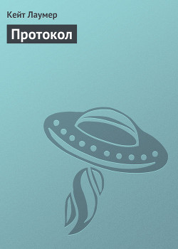 Протокол - Лаумер Джон  Кейт (Кит)