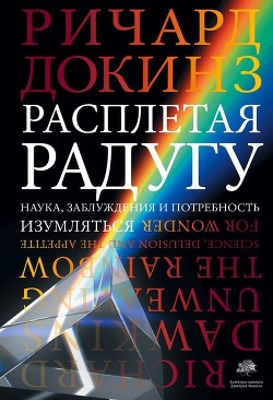 Расплетая радугу: наука, заблуждения и тяга к чудесам - Докинз Ричард