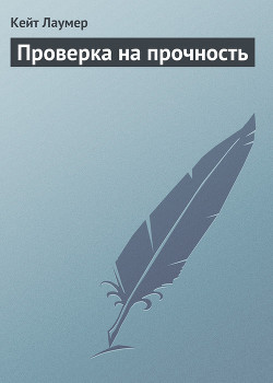 Проверка на прочность - Лаумер Джон  Кейт (Кит)
