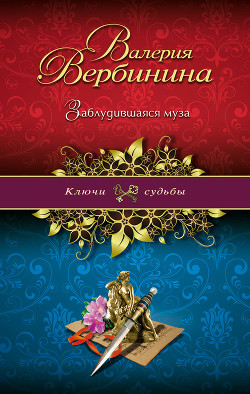 Заблудившаяся муза - Вербинина Валерия