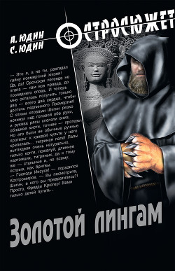 Золотой Лингам - Юдин Александр