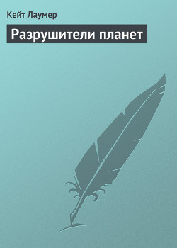 Разрушители планет - Лаумер Джон  Кейт (Кит)