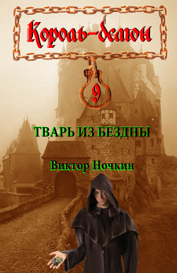 Тварь из бездны - Исьемини Виктор