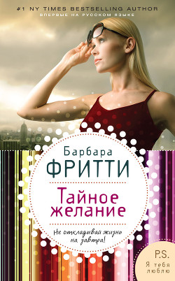 Тайное желание - Фритти Барбара