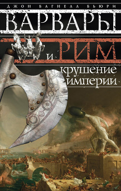 Варвары и Рим. Крушение империи - Бьюри Джон Багнелл
