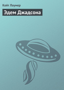 Эдем Джадсона - Лаумер Джон  Кейт (Кит)