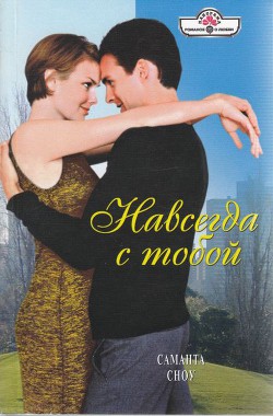 Навсегда с тобой - Сноу Саманта