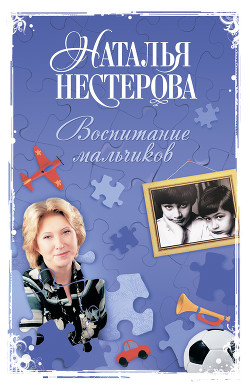 Воспитание мальчиков - Нестерова Наталья Владимировна