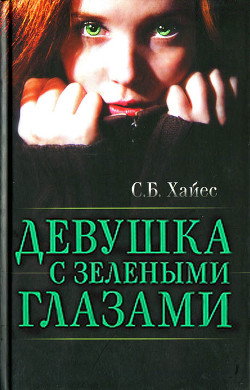 Читать книгу Девушка с зелеными глазами, автор Хайес Собиан Девушка с зелеными глазами - Хайес Собиан