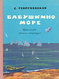 Бабушкино море - Георгиевская Сусанна Михайловна