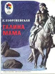 Читать книгу Галина мама., автор Георгиевская Сусанна Михайловна Галина мама. - Георгиевская Сусанна Михайловна