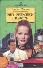 Звезды в твоих глазах - Лоринг Эмили