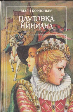 Читать книгу Плутовка Ниниана ; Сила любви ; Роковые мечты (сборник), автор Кордоньер Мари Плутовка Ниниана ; Сила любви ; Роковые мечты (сборник) - Кордоньер Мари