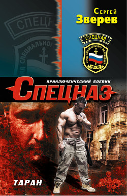 Таран - Зверев Сергей Иванович