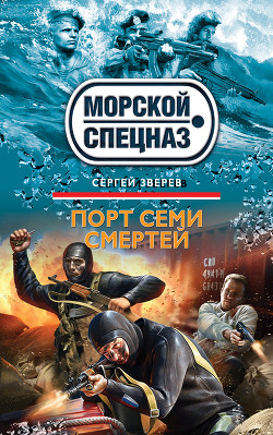 Порт семи смертей - Зверев Сергей Иванович