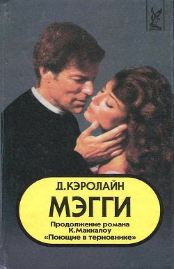 Мэгги - Кэролайн Джуди