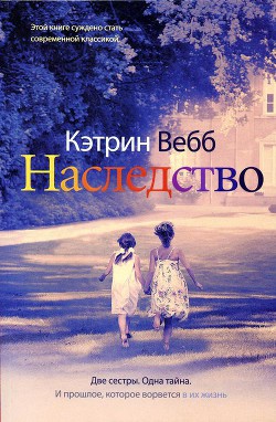 Наследство - Вебб (Уэбб) Кэтрин