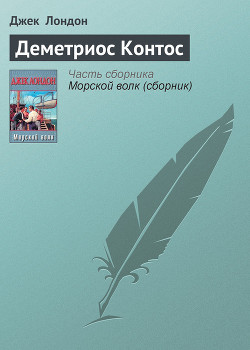 Деметриос Контос - Лондон Джек