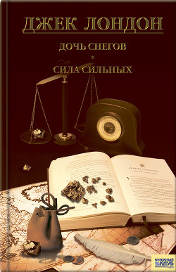Дочь снегов - Лондон Джек