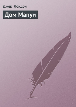 Дом Мапуи - Лондон Джек