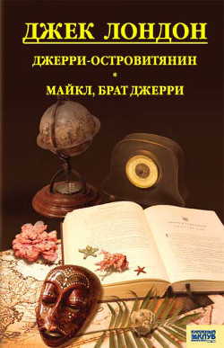 Джерри-островитянин - Лондон Джек