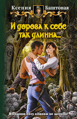 Читать книгу И дорога к себе так длинна...